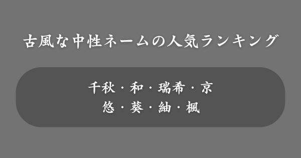 【男女共通】古風な名前の人気ランキング