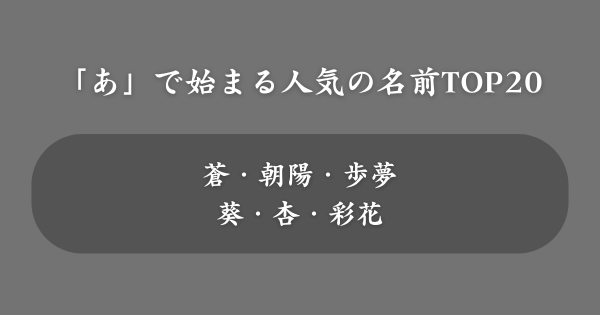 【男女別】「あ」で始まる名前の人気ランキング