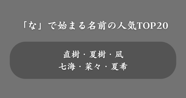 【男女別】「な」で始まる名前の人気ランキング