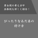 【男女別】あだ名の上手な付け方とは？具体例やメリット・注意点も解説