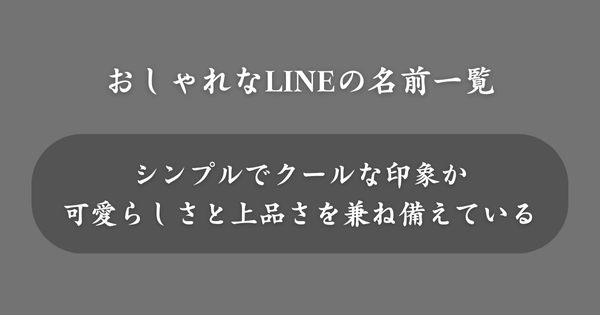 【男女別】おしゃれなLINEの名前一覧