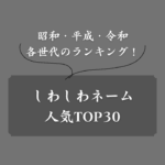 【男女別】しわしわネームの人気ランキング30位！時代・世代別にアンケート