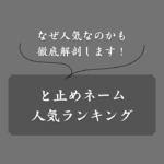 【男女別】と止めネーム人気ランキング！全106種類の名前からアンケート調査