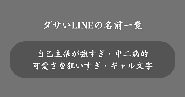 【男女別】ダサいLINEの名前一覧