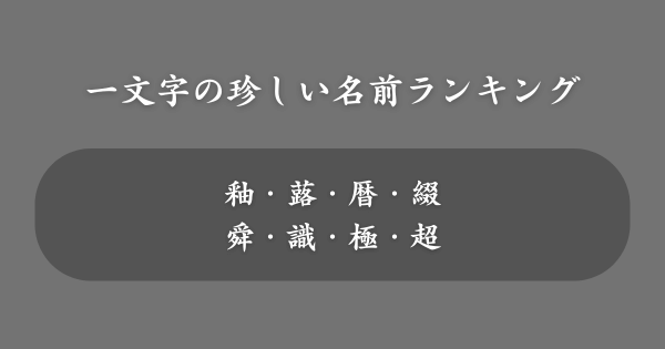 【男女別】一文字の珍しい名前ランキング