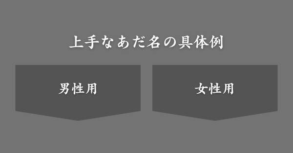 【男女別】上手なあだ名の具体例