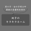 【男女別】双子のキラキラネーム一覧！名前の付け方も解説