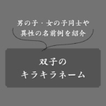 【男女別】双子のキラキラネーム一覧！名前の付け方も解説