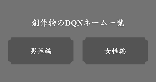 【男女別】実在しない創作物のDQNネーム一覧