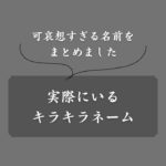 【男女別】実在するキラキラネーム一覧！名付けた由来や背景も紹介