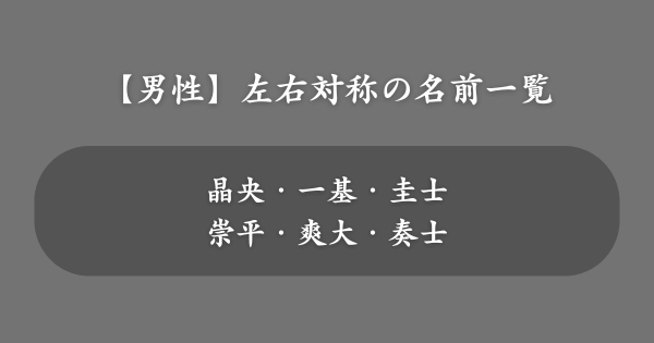 【男性】左右対称の名前一覧