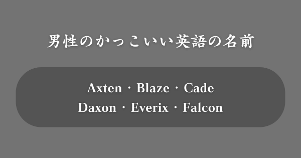 【男性向け】かっこいい英語の名前TOP100