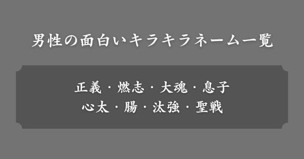 【男性編】面白いキラキラネーム一覧