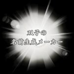 【相性抜群】双子の名前生成メーカー！女女・男男・男女別に提案