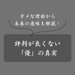 【真相】「優」を名前に使うのは良くない？悪いと言われる理由を徹底調査