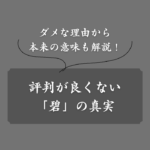 【真相解明】「碧」は名前に使うとよくない？7つの理由と本当の意味