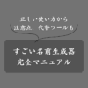 【神ツール】すごい名前生成器の使い方マニュアル！注意点や代替ツールも紹介