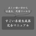 【神ツール】すごい名前生成器の使い方マニュアル！注意点や代替ツールも紹介