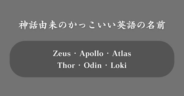 【神話由来】かっこいい英語の名前TOP100