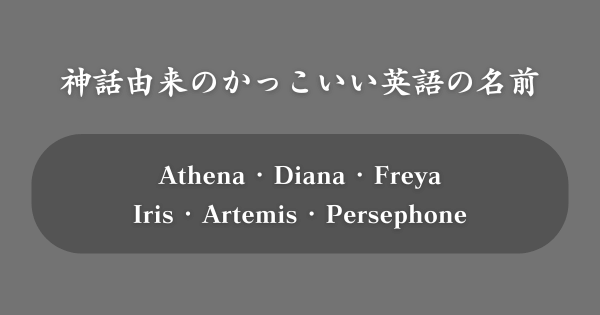 【神話由来】かっこいい英語の名前TOP100