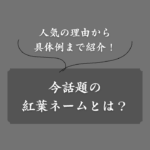 【秋生まれ】紅葉ネームとは？人気の理由から男女別の具体例まで解説