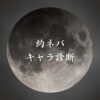 【約束のネバーランドキャラ診断】異世界転生した未来を占う【無料】