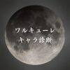 【終末のワルキューレキャラ診断】異世界転生した未来を占う【無料】