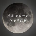 【終末のワルキューレキャラ診断】異世界転生した未来を占う【無料】