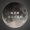 【結界師キャラ診断】異世界転生した未来を占う【無料】