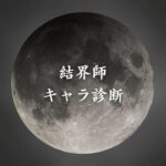 【結界師キャラ診断】異世界転生した未来を占う【無料】