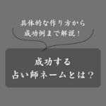 【総勢275人】成功する占い師ネームの共通点とは？付け方や注意点も解説