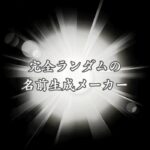 【自動化】名前ランダム生成メーカー！男女別に10,000パターン以上から抽出