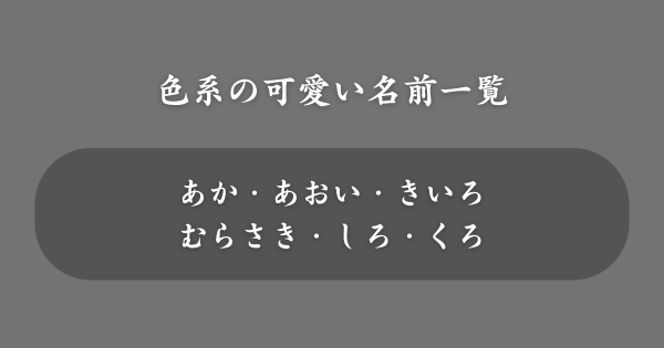 【色系】ネットで使える可愛い名前一覧