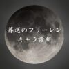 【葬送のフリーレンキャラ診断】異世界転生した未来を占う【無料】
