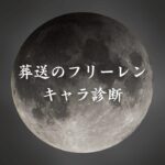 【葬送のフリーレンキャラ診断】異世界転生した未来を占う【無料】