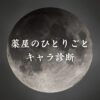 【薬屋のひとりごとキャラ診断】異世界転生した未来を占う【無料】