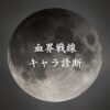 【血界戦線キャラ診断】異世界転生した未来を占う【無料】