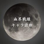 【血界戦線キャラ診断】異世界転生した未来を占う【無料】