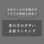 【衝撃】男の子のダサい名前ランキングTOP50！避けるべき特徴や失敗事例も