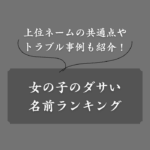 【要注意】女の子のダサい名前ランキングTOP50！共通点や失敗談も紹介