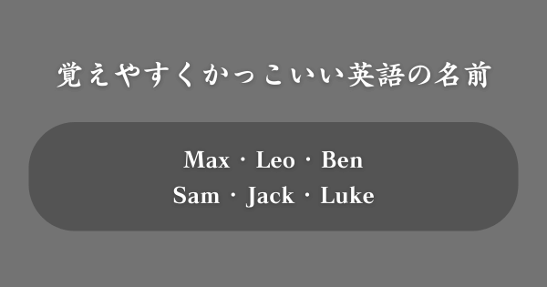 【覚えやすさ重視】かっこいい英語の名前TOP100