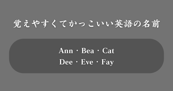 【覚えやすさ重視】かっこいい英語の名前TOP100