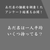 【調査結果】あだ名は一人何種類くらいある？考え方のコツも紹介