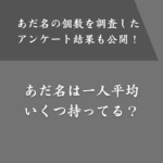 【調査結果】あだ名は一人何種類くらいある？考え方のコツも紹介
