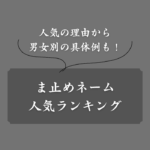【赤ちゃん】ま止めネームの人気ランキング！男女別に60種類以上の名前紹介