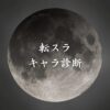【転スラキャラ診断】異世界転生した未来を占う【無料】