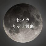 【転スラキャラ診断】異世界転生した未来を占う【無料】