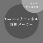 【迷人へ】YouTubeチャンネル名診断メーカー！あなたにおすすめのYouTuber