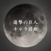 【進撃の巨人キャラ診断】異世界転生した未来を占う【無料】