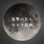 【進撃の巨人キャラ診断】異世界転生した未来を占う【無料】